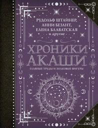 Icon image Хроники Акаши: главные труды и знаковые фигуры