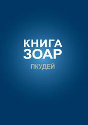 Icon image Книга Зоар. Глава Пкудей