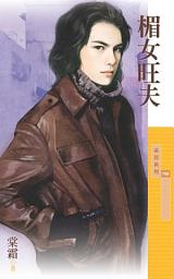 Icon image 楣女旺夫【傳家有望主題書】