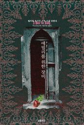 Icon image 에밀리를 위한 장미