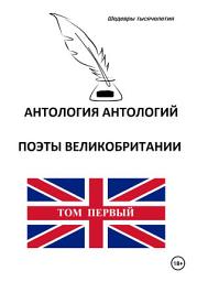Icon image Антология антологий. Поэты Великобритании. Том первый