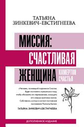 Icon image Миссия: счастливая женщина. Камертон Счастья. Дополненное издание