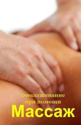 Icon image Омолаживание при помощи массажа