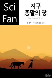 Icon image 지구 종말의 장: SciFan 제59권