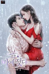 Icon image 봄, 비에 젖다 1