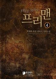 Icon image 프리맨 4: 임모탈