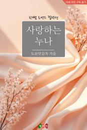 Icon image 사랑하는 누나: 한뼘 로맨스 컬렉션 895