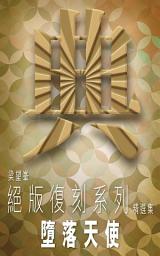 Icon image 墮落天使