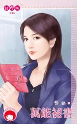 Icon image 萬能祕書《限》: 禾馬文化紅櫻桃系列453