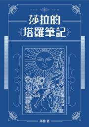 Icon image 莎拉的塔羅筆記