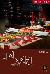 Icon image 나의 X에개