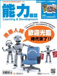 Icon image 能力雜誌2016/05號723期: 機器人喊歡迎光臨的時代來了！？
