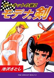 Icon image サーキットの狼II　モデナの剣
