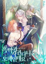 Icon image 흑막과 사귄다니 오해인데요 1