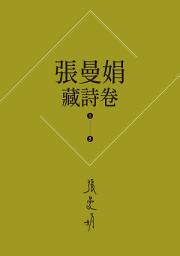 Icon image 【張曼娟藏詩卷1-5】套書(新版)：愛情,詩流域+時光詞場+人間好時節+此物最相思+好潮的夢