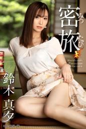 Icon image 密旅 鈴木真夕【グラビア写真集】