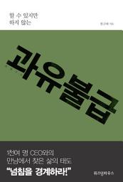 Icon image 과유불급: 할 수 있지만 하지 않는