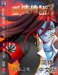 Icon image 《重炼传说4》邪风歌01：天佑之死（简体中文版）
