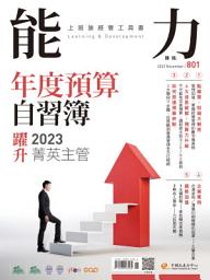 Icon image 能力雜誌2022/11月號801期: 年度預算自習簿