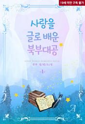 Icon image 사랑을 글로 배운 북부 대공 1