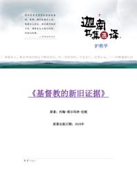 Icon image 基督教的新旧证据