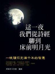 Icon image 這一夜，我們從詩經聊到床前明月光: 一晚讓你充滿千年的智慧