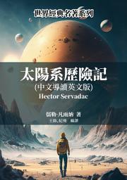 Icon image 太陽系歷險記（中文導讀英文版）