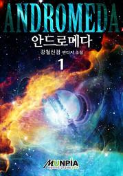 Icon image 안드로메다Andromeda 1권