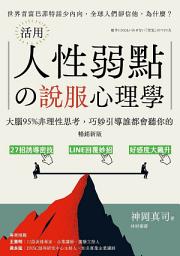 Icon image 活用人性弱點の說服心理學（暢銷新版）: 大腦95%非理性思考，巧妙引導誰都會聽你的