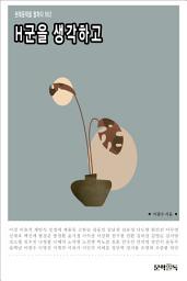 Icon image H군을 생각하고