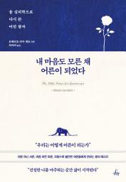 Icon image 내 마음도 모른 채 어른이 되었다