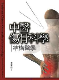 Icon image 中醫傷骨科學: 結構醫學