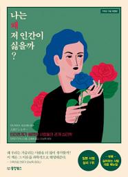 Icon image 나는 왜 저 인간이 싫을까?