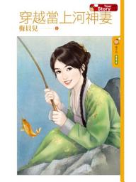 Icon image 穿越當上河神妻【Your Story】