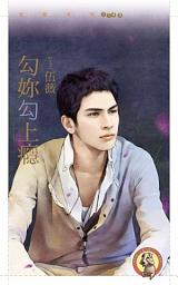 Icon image 勾妳勾上癮〔限〕