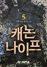 Icon image 캐논나이프 5권