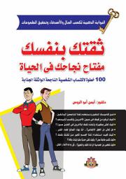 Icon image ثقتك بنفسك مفتاح نجاح في الحياة: 100 خطوة لاكتساب الشخصية الناجحة الواثقة الجذابة
