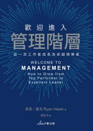 Icon image 歡迎進入管理階層: 從一流工作者成長為卓越領導者