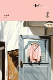 Icon image 너라는 생활