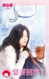 Icon image 惡妻回來了: 禾馬文化紅櫻桃系列1355
