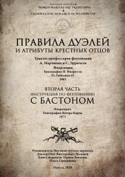 Icon image Правила дуэлей и атрибуты крестных отцов