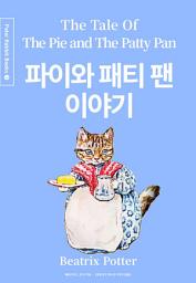 Icon image 파이와 패티 팬 이야기(영어+한글+중국어판): 餡餅和餅模的故事