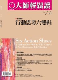 Icon image 行動思考六雙鞋: 大師輕鬆讀 NO.74