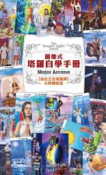 Icon image 圖像式塔羅自學手冊: 自在之光塔羅牌-22張大牌體驗版