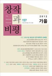 Icon image 창작과비평 157호(2012년 가을)
