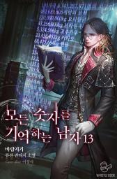 Icon image 모든 숫자를 기억하는 남자 13권