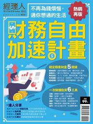 Icon image 經理人特刊NO58：財務自由加速計畫