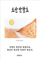 Icon image 도산 안창호