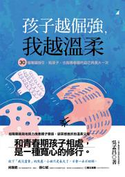 Icon image 孩子越倔強，我越溫柔: 30個關鍵指引，陪孩子、也陪青春期的自己再長大一次