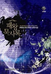 Icon image 패왕 묵시록 15 (완결)